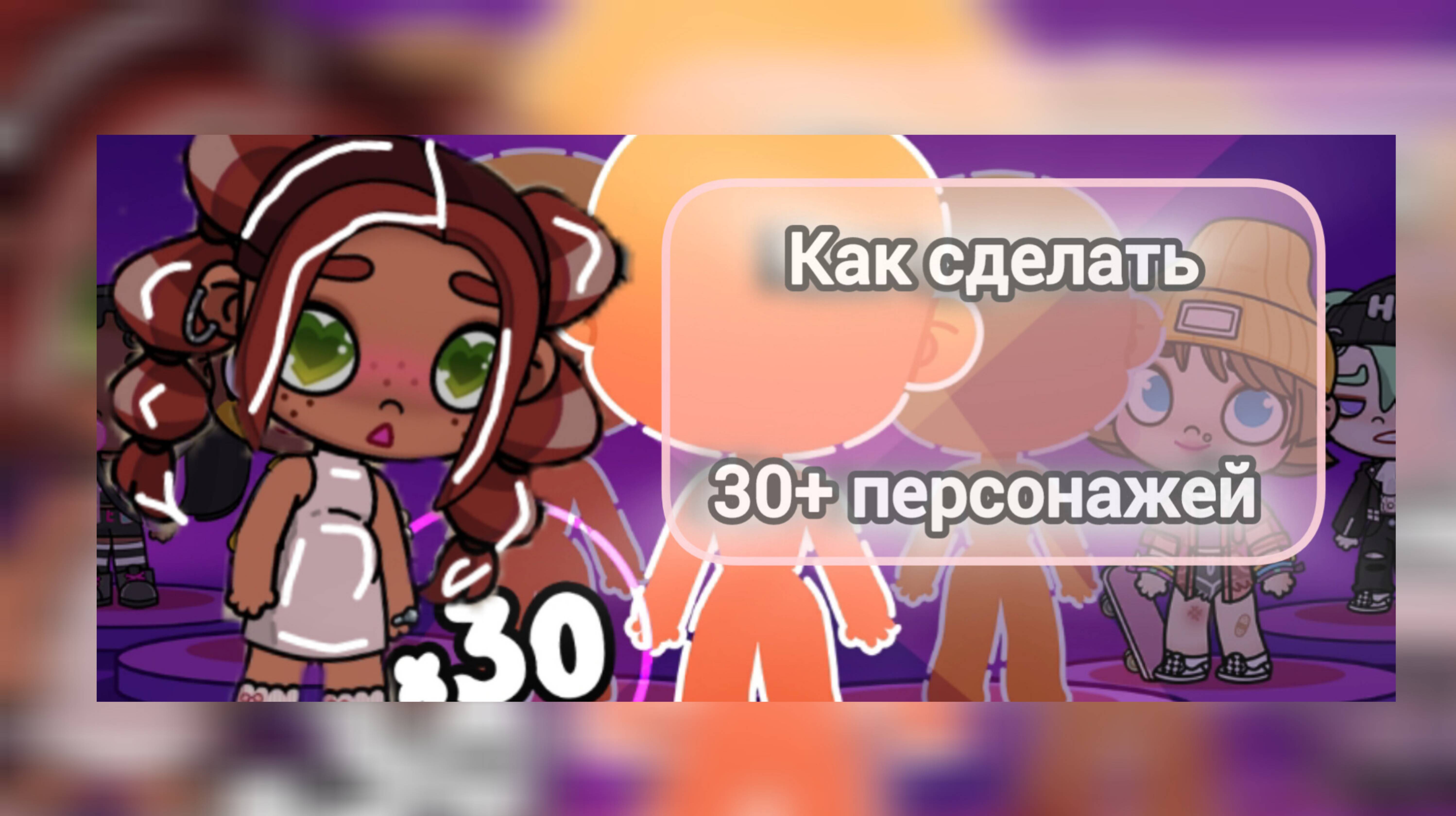 Как сделать 30 персонажей