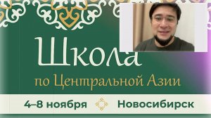 "Очень интересное событие!" ⚠️ Школа по Центральной Азии: принимает Новосибирск в начале ноября 2024