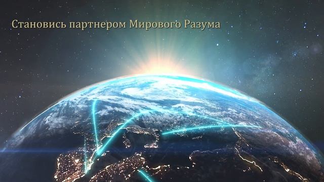 МЛМ Нового Времени 2023!🚀🔥 Стань партнером любви и света!