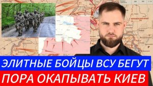 ЭЛИТНЫЕ БОЙЦЫ ВСУ БЕГУТ⚔️ ПОРА ОКАПЫВАТЬ КИЕВ🎖Военные Сводки и Политика 4.11.2024
