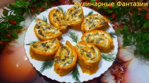 ВОСТОРГ! Шикарная Закуска на Любой Праздник! Морковный Рулет с Грибами!