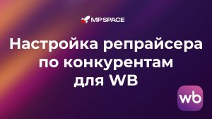 Настройка репрайсера по конкурентам для WB