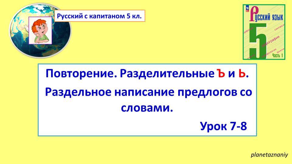 5 класс Повторение.  Разделительные Ъ и Ь. 
Раздельное написание предлогов с другими словами.
