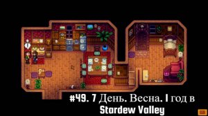 #49. 7 День. Весна. 1 год в Stardew Valley