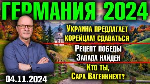 Германия 2024/Украина предлагает корейцам сдаваться, Рецепт победы Запада, Кто ты, Сара Вагенкнехт?