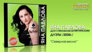 Яна Павлова feat Михаил Шуфутинский Северная весна Audio