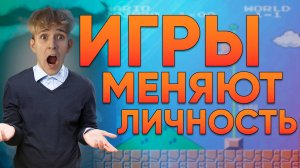 Как игры меняют нашу личность