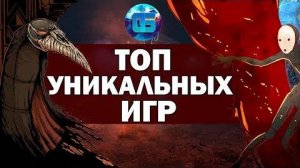 Топ действительно Необычных Игр Часть 1