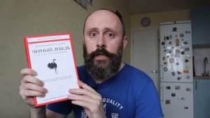 Книги для чтения! Насим Талеб Черный Лебедь, Цена Вопроса Артем Сенаторов!