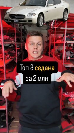 Топ 3 СЕДАНА за 2 МЛН