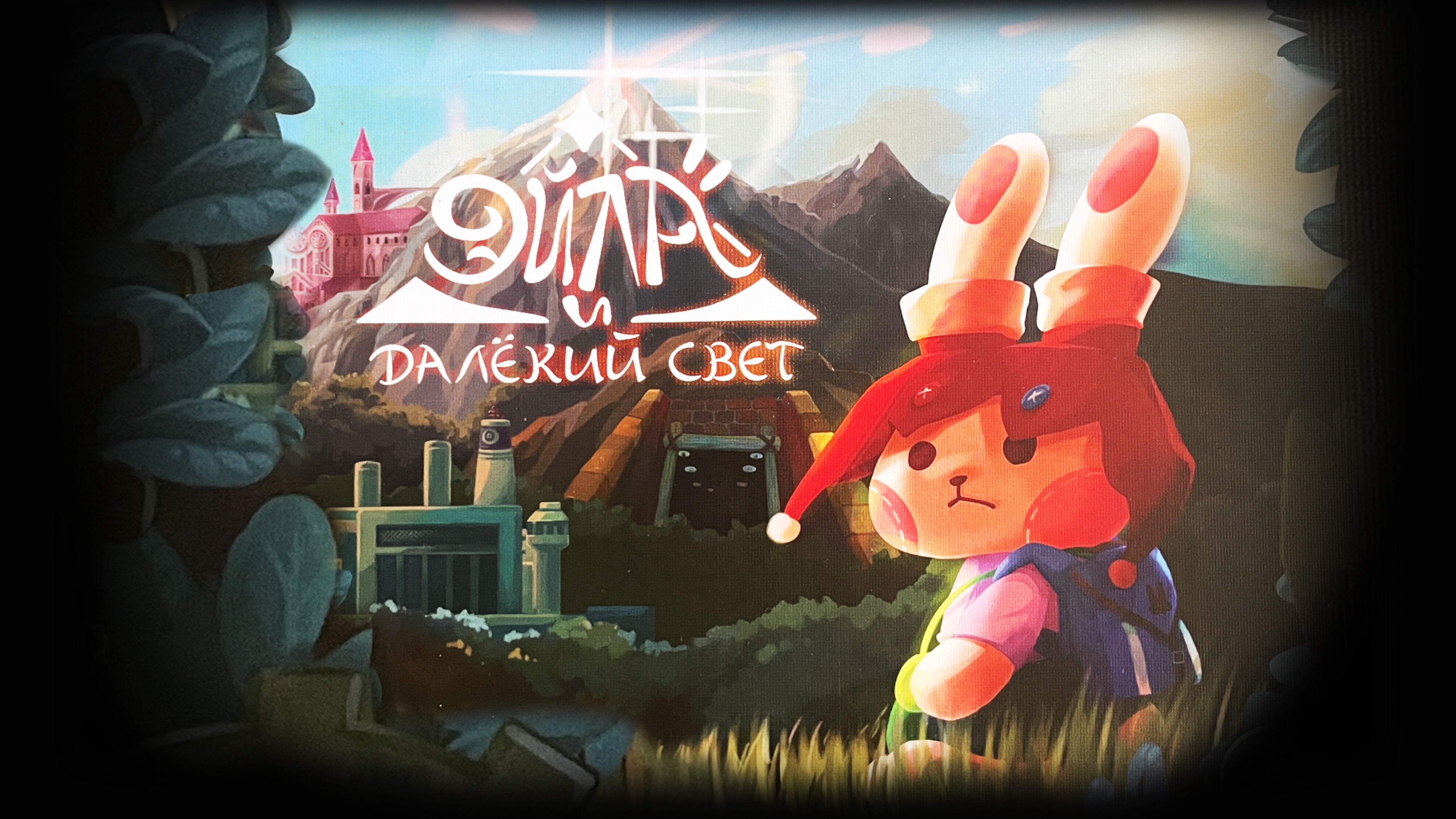 Эйла и далекий свет. Настольная игра. Правила