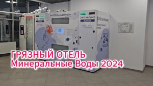 САМЫЙ ГРЯЗНЫЙ ОТЕЛЬ МИН ВОД В 2024!!!! #сезонконтентаRUTUBE»