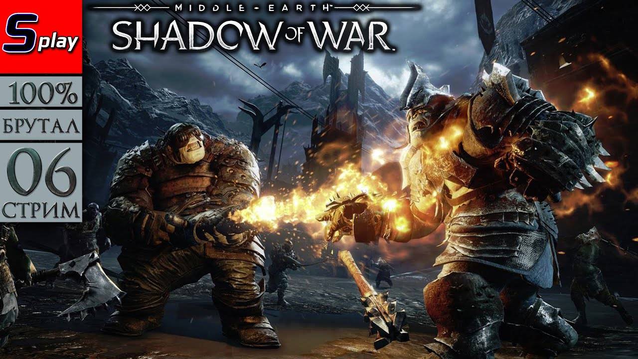 Middle-earth： Shadow of War на 100% (БРУТАЛ) - [06-стрим] - Захват территорий