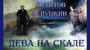 Н.А. Титов на стихи А. Пушкина «Буря»