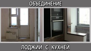 Утепление и присоединение лоджии к кухне со снятием оконного проема