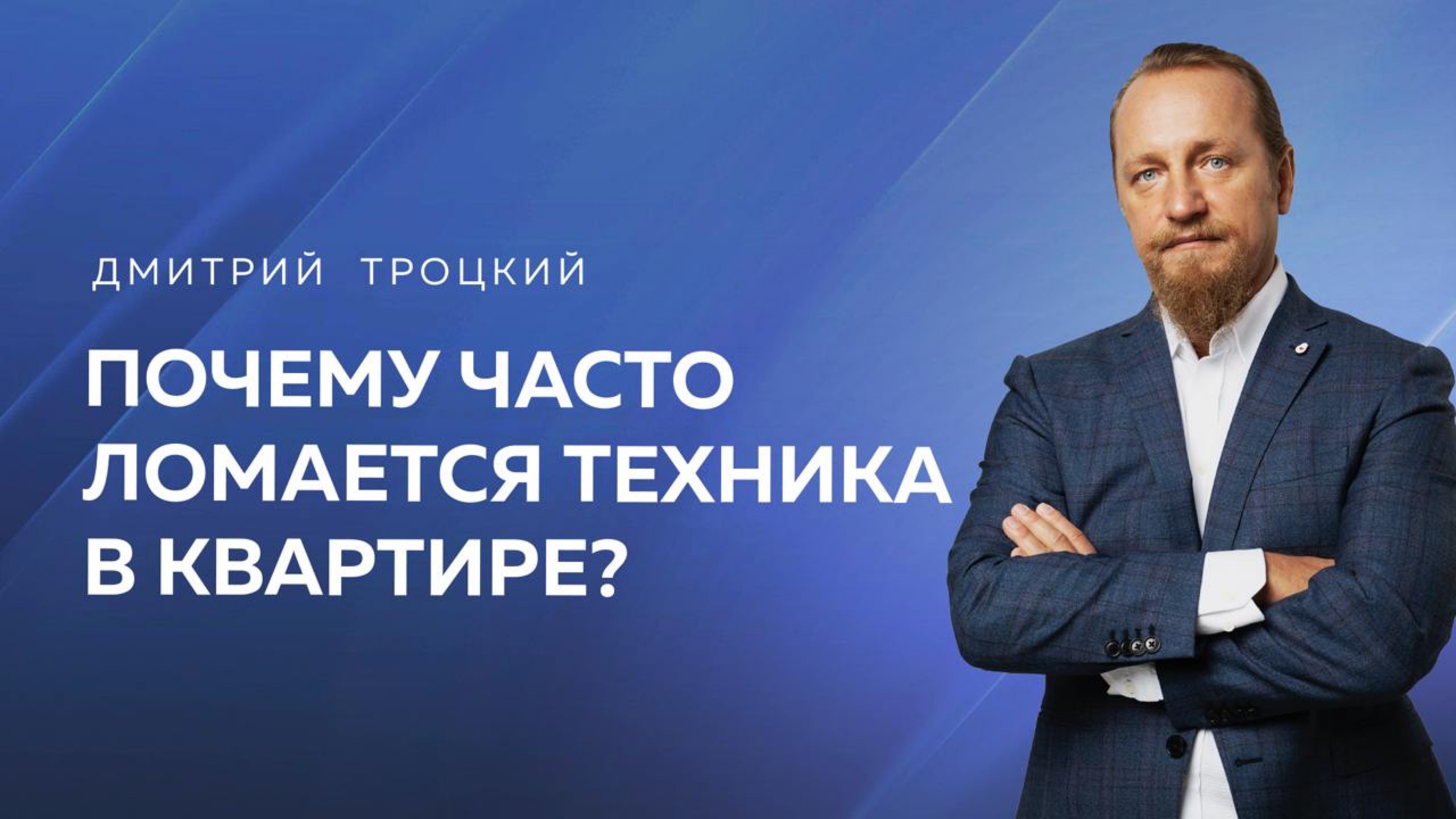 ПОЧЕМУ ЧАСТО ЛОМАЕТСЯ ТЕХНИКА В КВАРТИРЕ? Дмитрий Троцкий