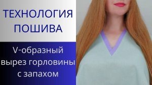 V-образный вырез горловины на запах. Простой способ обработки V-образного выреза притачными планками