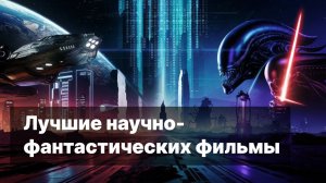 Топ-6 лучших научно-фантастических фильмов