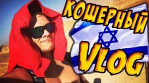 КОШЕРНЫЙ ЭПИК ВЛОГ -||- ИЗРАИЛЬ