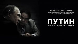 Интервью с Путиным. 1-4 серии (2017)