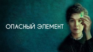 Опасный элемент (краткий пересказ фильма. КЛИФФХЭНГЕР)