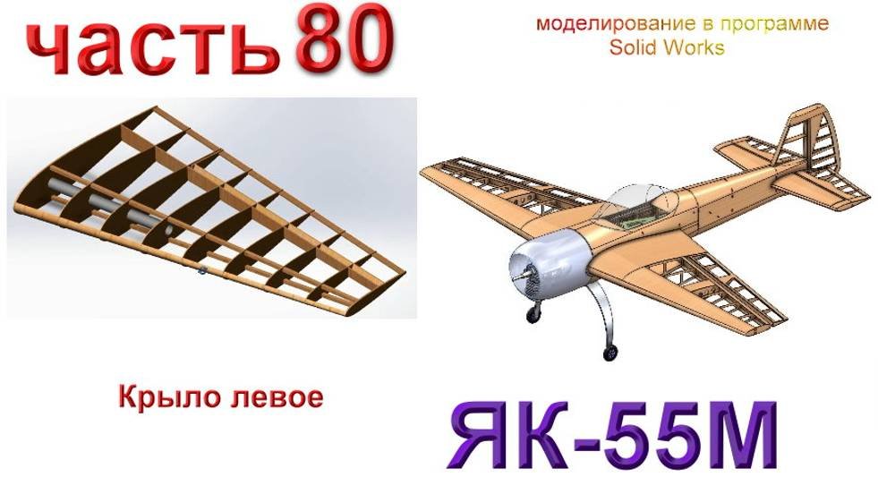 Радиоуправляемая модель самолета ЯК 55М. (часть 80)