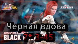 Черная вдова (смертельно опасна) 7* 3-45♦Marvel: Contest of Champions♦ Марвел: битва чемпионов♦
