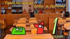🟩Приключение Боби и Долана | ПИЛОТ | Диктант🟩