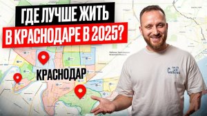 Топ 3 ЛУЧШИХ района Краснодара для жизни в 2025