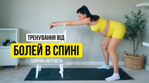 РОЗТЯЖКА для спини Здорова Вагітність