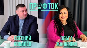 "ПрофТок". Выпуск 4.