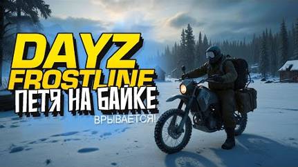 НОВЫЙ ДЕЙЗ - 1 Часть ПЕТЯ НА БАЙКЕ ВЫЖИВАЕТ! - Dayz Frostline