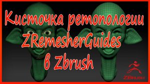 Кисточка ретопологии ZRemesherGuides в Zbrush
