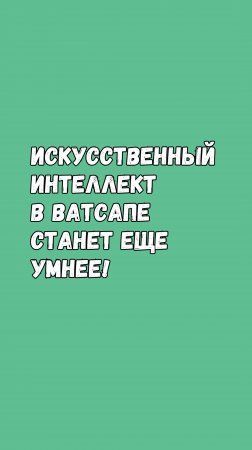 Искусственный Интеллект в Ватсапе Станет Еще Умнее!