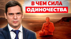 Одиночество - Средство От ВСЕХ ПРОБЛЕМ