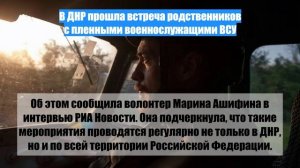 В ДНР прошла встреча родственников с пленными военнослужащими ВСУ