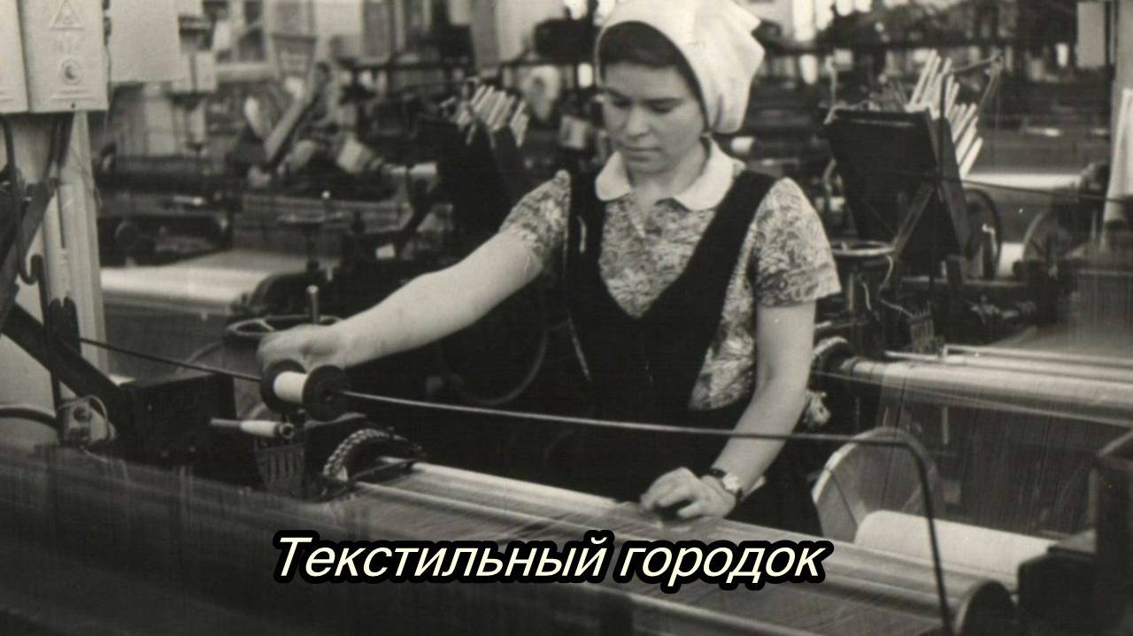 Текстильный городок