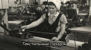 Текстильный городок