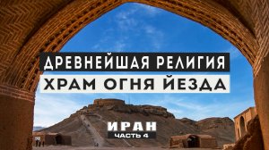 Древнейшая религия мира. Храм Огня и башни Молчания Йезда.#сезонконтентаRUTUBE