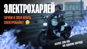 Мой новый ЭЛЕКТРО Harley: Всё, что нужно знать про электромопед в 2024 году — мой опыт и лайфхаки