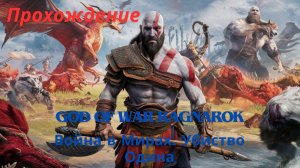 Прохождение God of War Ragnarok Война в Мирах. Убийство Одина 15 часть