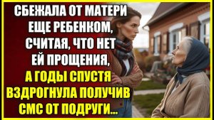 Сбежала ОТ МАТЕРИ еще ребенком, считая, что нет ей прощения, а годы спустя вздрогнула получив смс.