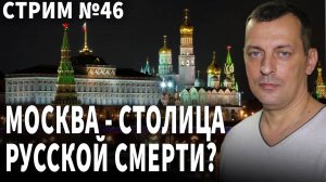 Москва - столица русской смерти?