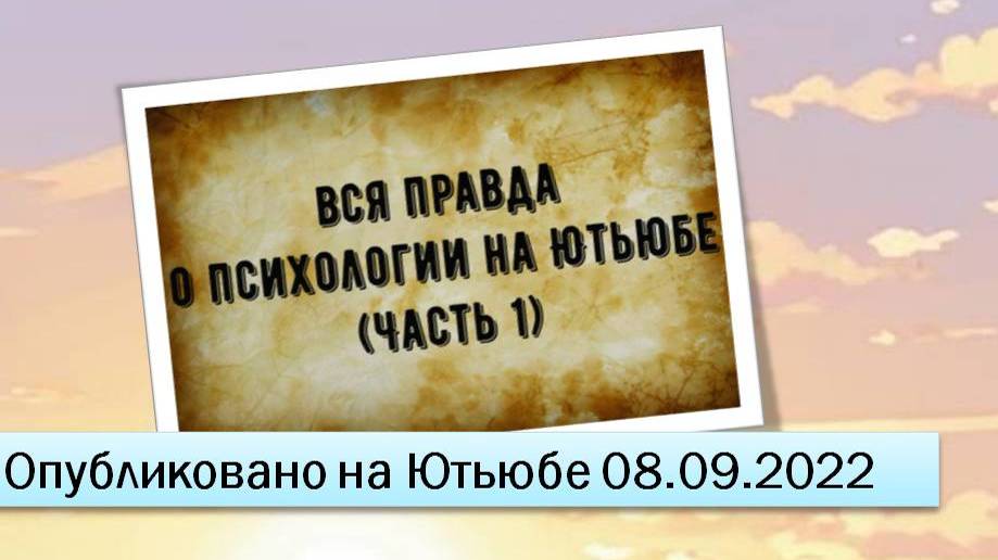 Вся правда о психологии на Ютьюбе (Часть 1) (08.09.2022)