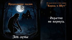 Зов луны - песня в стиле группы  Король и Шут  (AI версия от  Продолжение сказки )