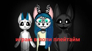 Играю в попи плейтайм с ромикой