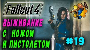 Выживание с ножом и пистолетом + Ребаланс урона RoDM - Fallout 4 (Стрим 19)