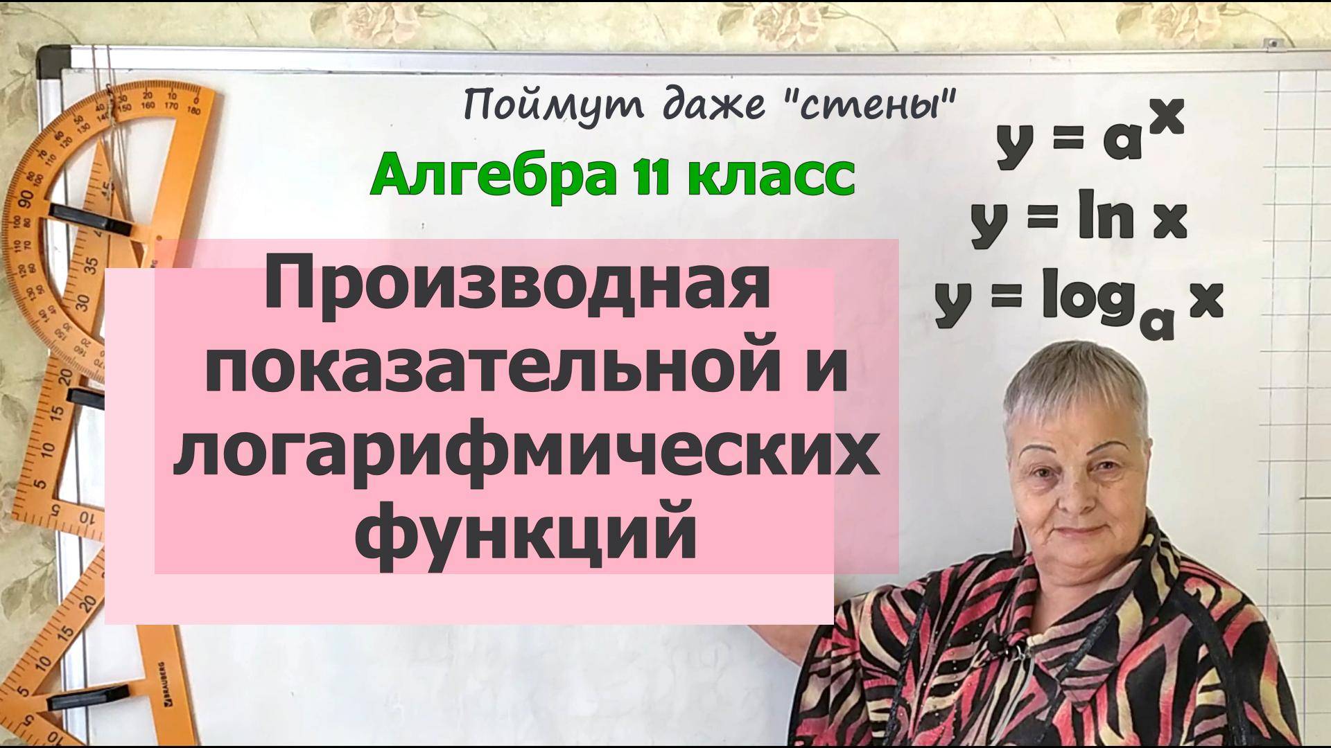 Производная логарифма, натурального логарифма и показательной функций. Алгебра 11 класс