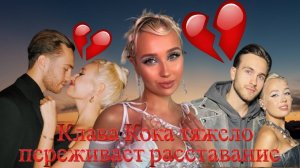 Клава Kока переживает расcтование