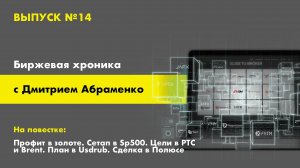 Хроника №14. Профит в золоте. Сетап в Sp500. Цели в РТС и Brent. План в Usdrub. Сделка в Полюсе.